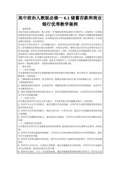 高中政治人教版必修一6.1储蓄存款和商业银行优秀教学案例