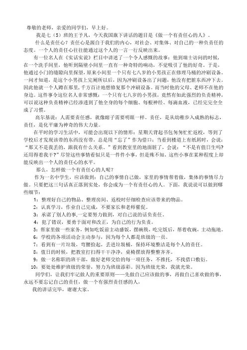 国旗下讲话--《做一个有责任心的人》