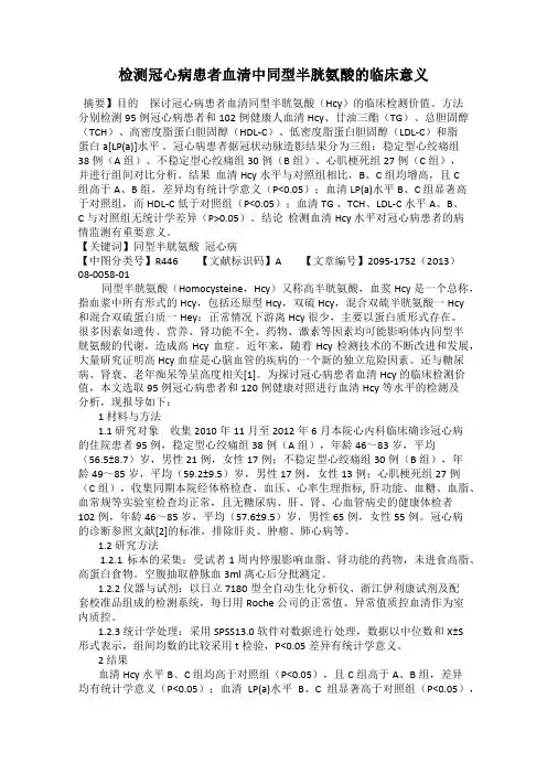 检测冠心病患者血清中同型半胱氨酸的临床意义