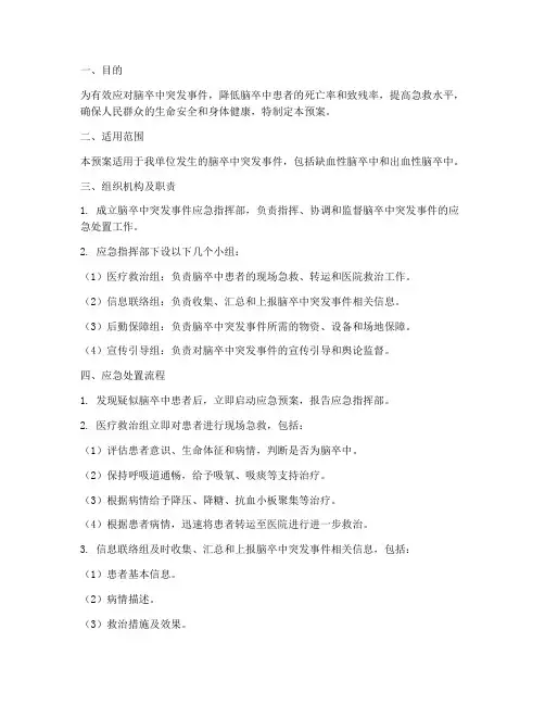 脑卒中突发事件应急预案