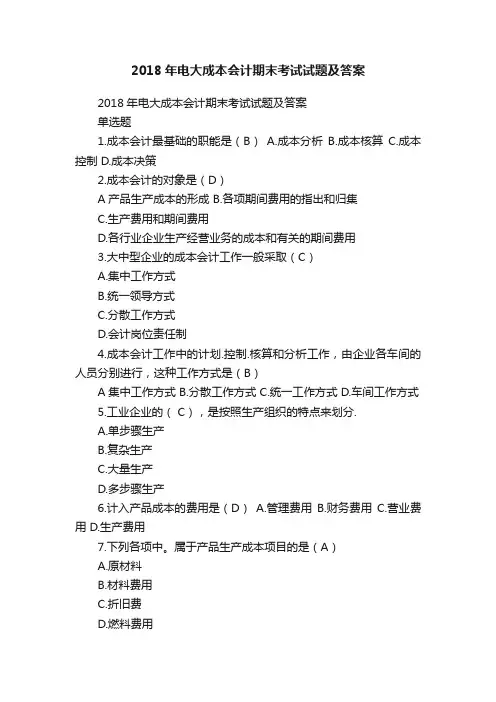 2018年电大成本会计期末考试试题及答案