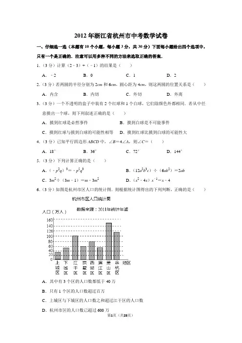 2012年浙江省杭州市中考数学试卷(含解析版)