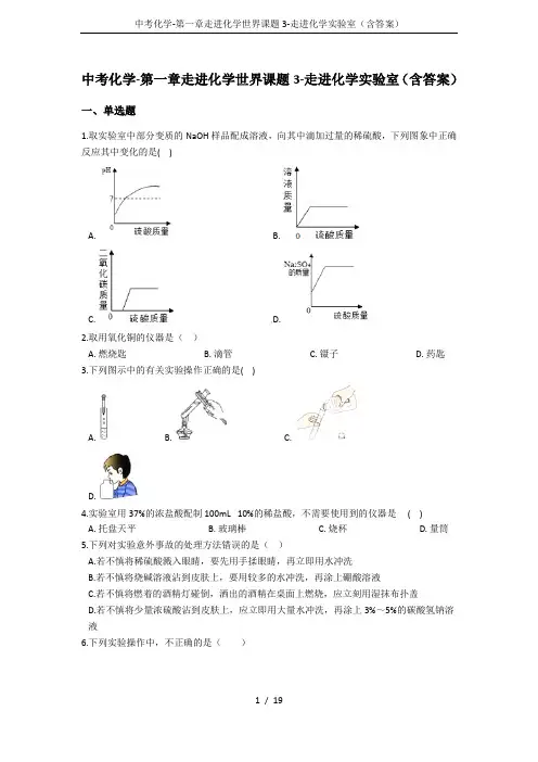 中考化学-第一章走进化学世界课题3-走进化学实验室(含答案)