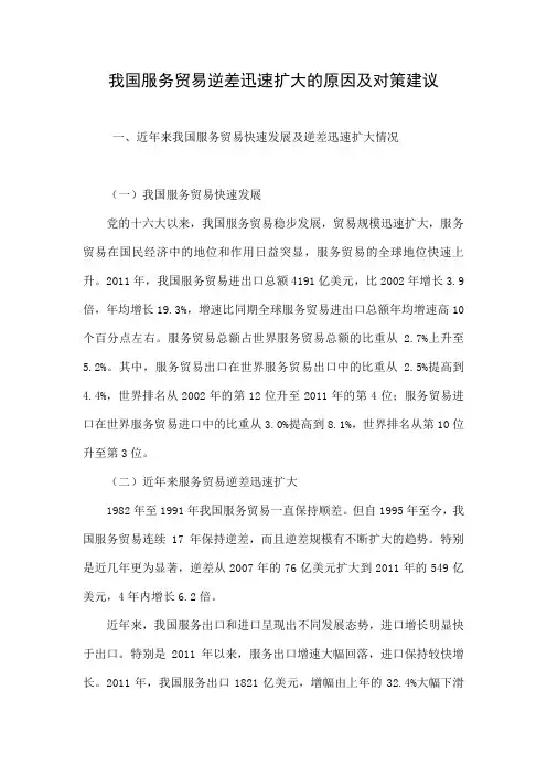 我国服务贸易逆差迅速扩大的原因及对策建议