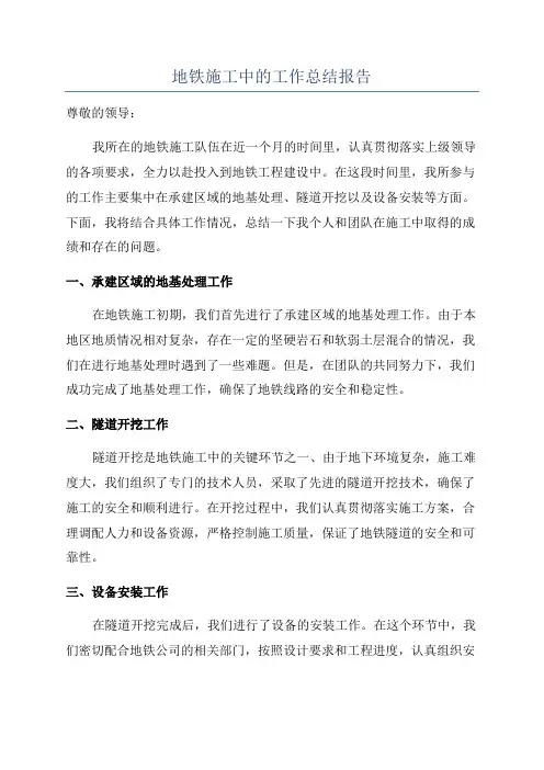 地铁施工中的工作总结报告