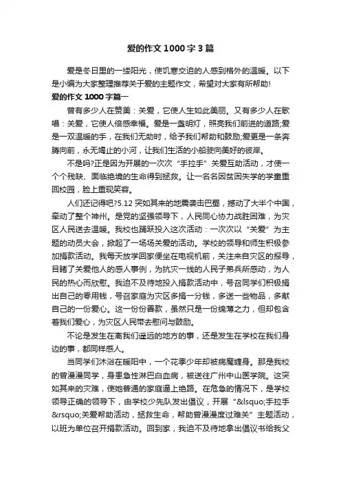 爱的作文1000字3篇