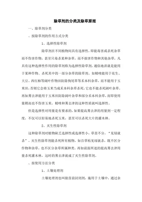 除草剂的分类及除草原理