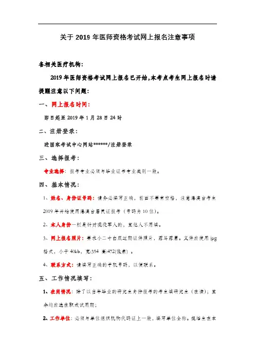 关于2019年医师资格考试网上报名注意事项【模板】