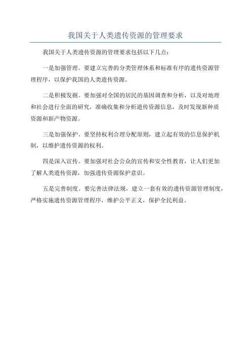 我国关于人类遗传资源的管理要求