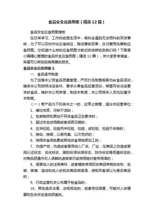 食品安全应急预案（精选12篇）