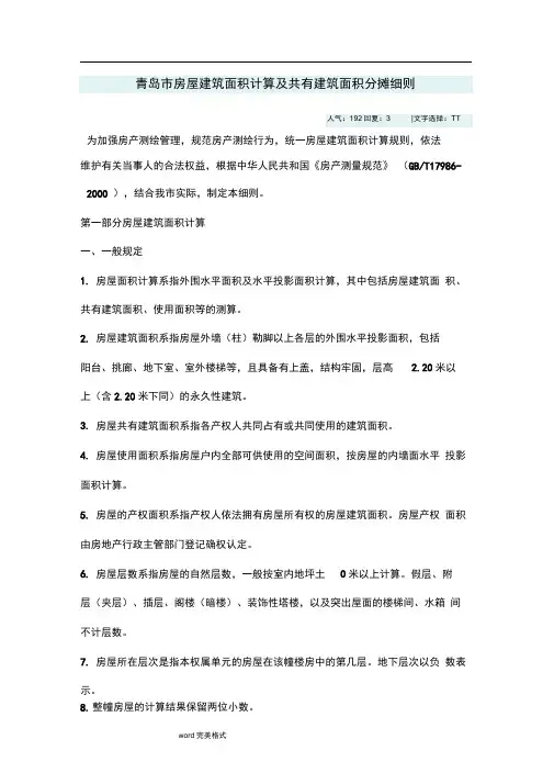 青岛市房屋建筑面积计算和共有建筑面积分摊细则