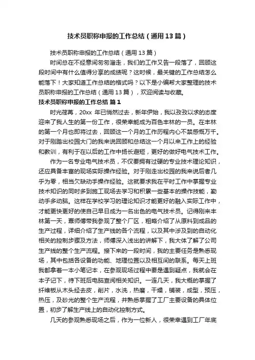 技术员职称申报的工作总结（通用13篇）