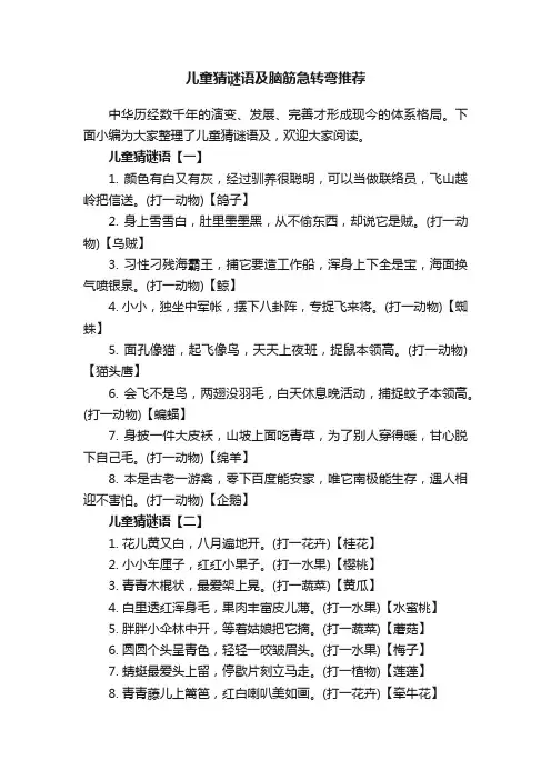 儿童猜谜语及脑筋急转弯推荐