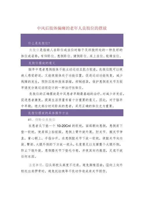 中风后肢体偏瘫的老年人良肢位的摆放