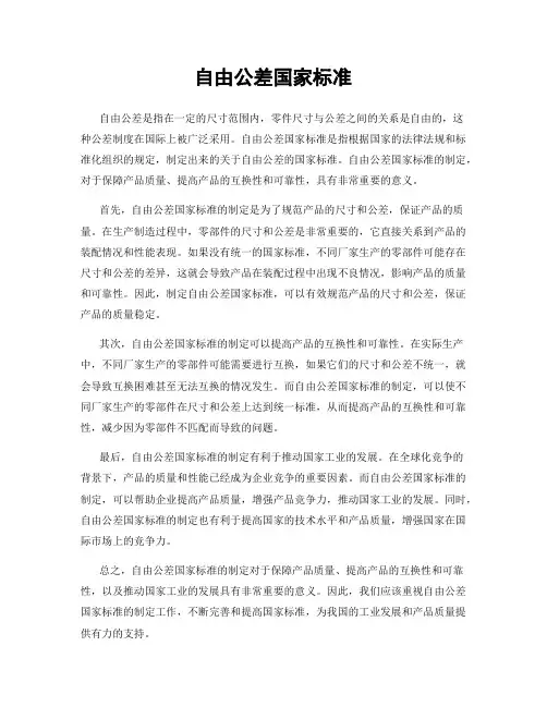 自由公差国家标准