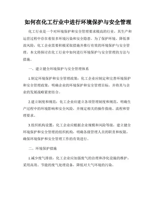 如何在化工行业中进行环境保护与安全管理