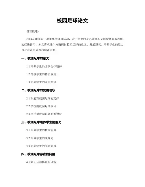 校园足球论文
