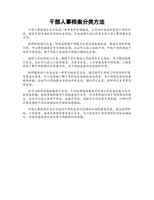 干部人事档案分类方法