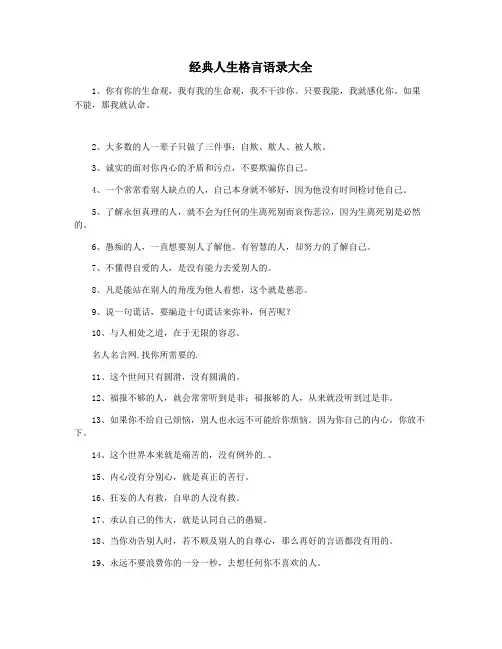 经典人生格言语录大全
