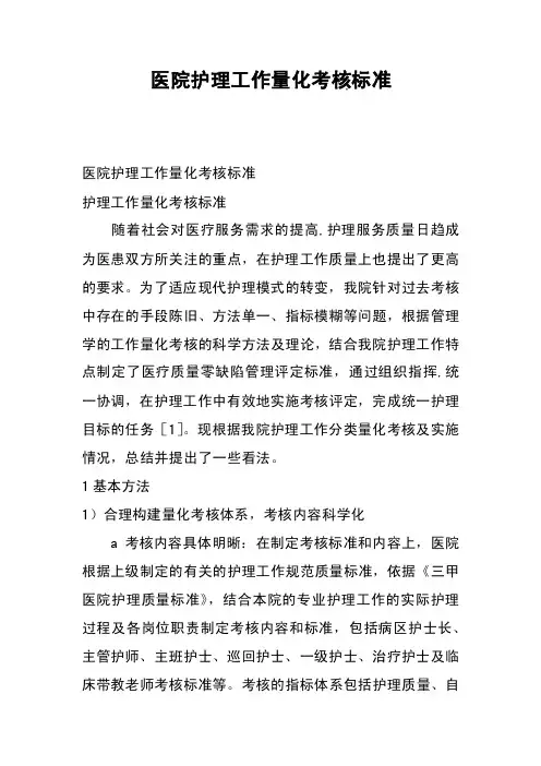 医院护理工作量化考核标准