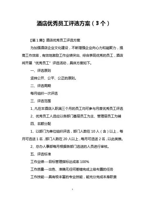 酒店优秀员工评选方案(3个)