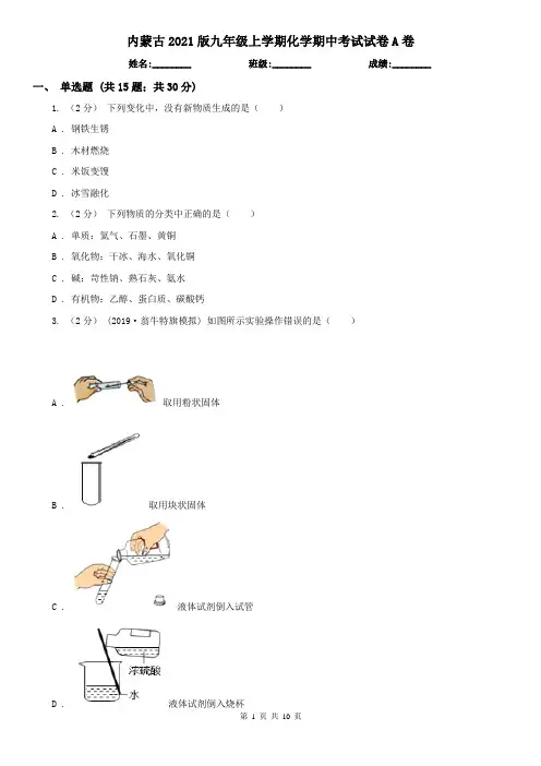内蒙古2021版九年级上学期化学期中考试试卷A卷(新版)