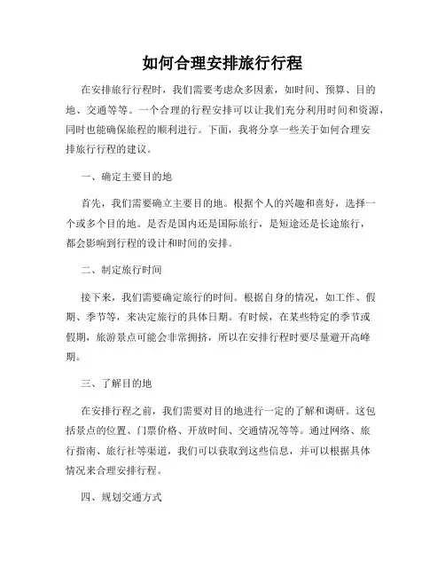 如何合理安排旅行行程