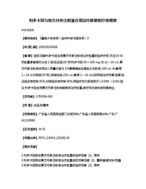 利多卡因与复方丹参注射液合用治疗眩晕的疗效观察