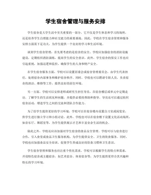 学生宿舍管理与服务安排