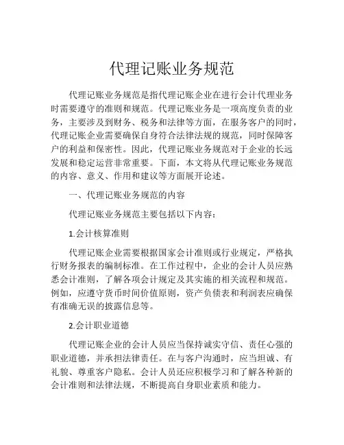 代理记账业务规范