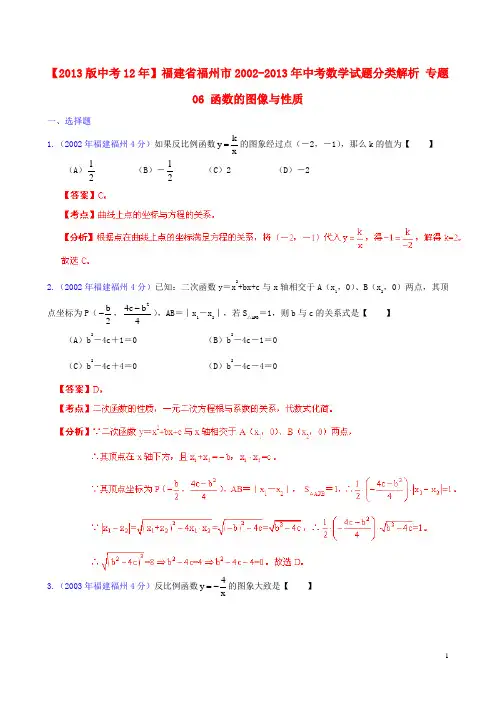 【2013版中考12年】福建省福州市2002-2013年中考数学试题分类解析 专题06 函数的图像与