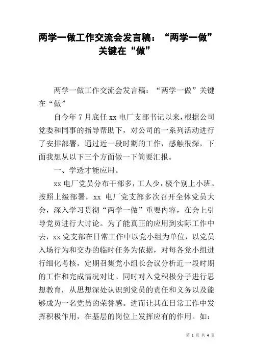两学一做工作交流会发言稿：“两学一做”关键在“做”