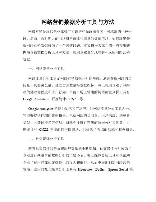网络营销数据分析工具与方法