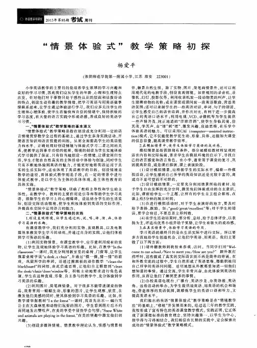 ＂情景体验式＂教学策略初探