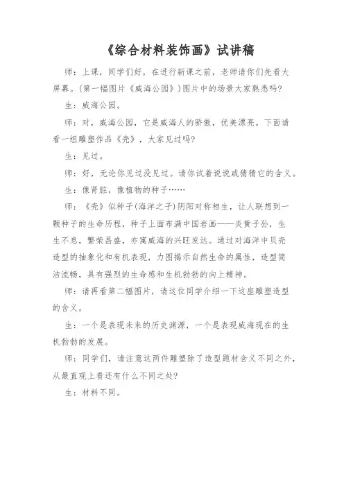 教师招聘、教师资格证面试初中美术《综合材料装饰画》试讲稿