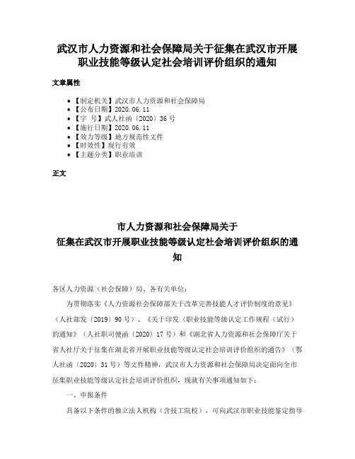 武汉市人力资源和社会保障局关于征集在武汉市开展职业技能等级认定社会培训评价组织的通知