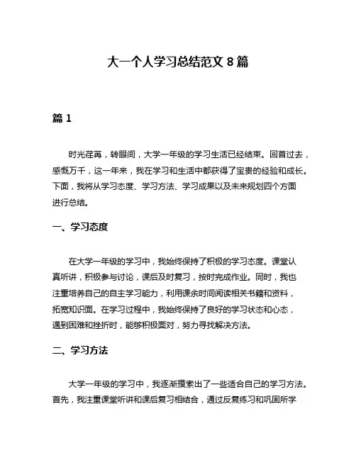 大一个人学习总结范文8篇