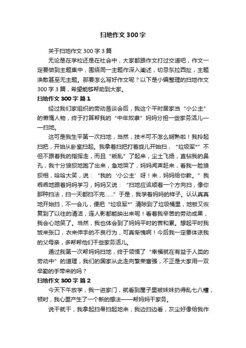 关于扫地作文300字3篇