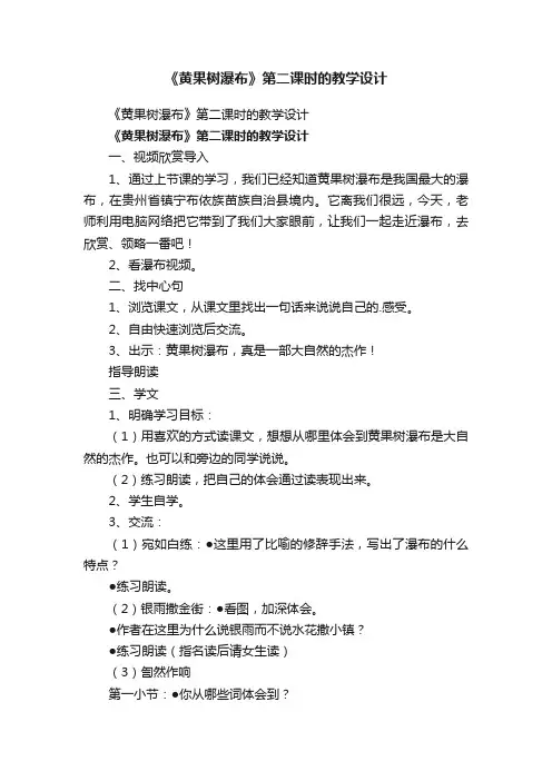《黄果树瀑布》第二课时的教学设计