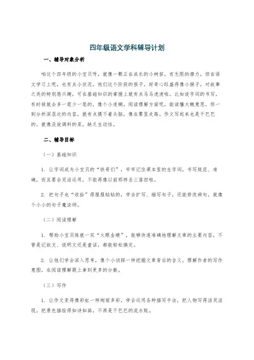 四年级语文学科辅导计划