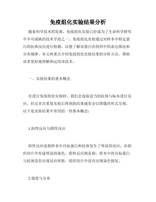 免疫组化实验结果分析