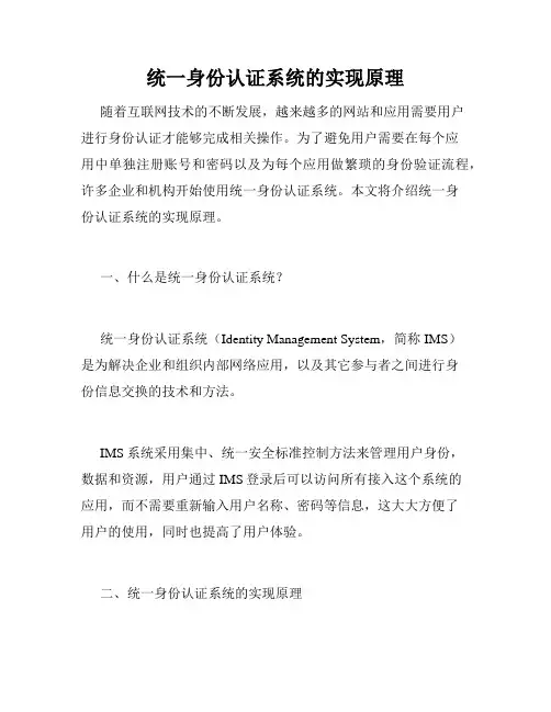 统一身份认证系统的实现原理