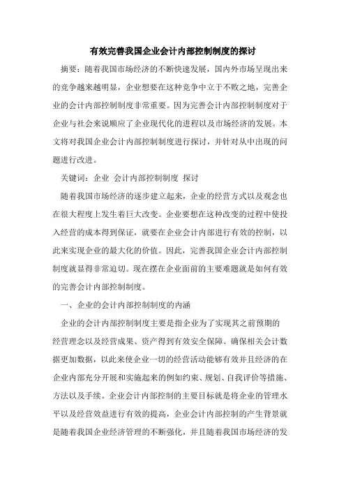 有效完善我国企业会计内部控制制度的探讨