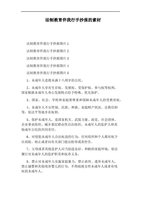 法制教育伴我行手抄报的素材