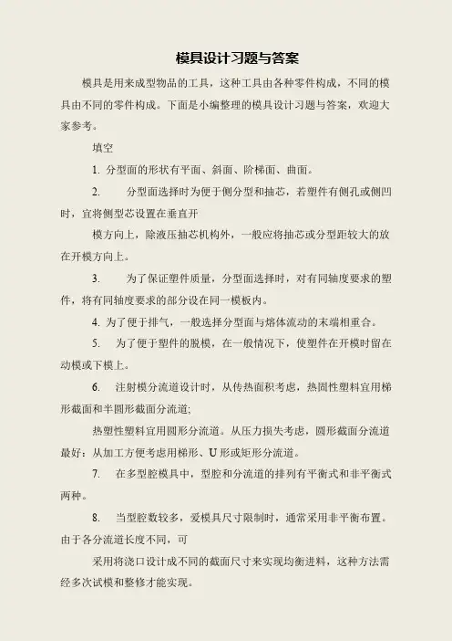 模具设计习题与答案