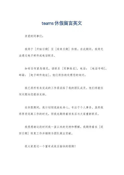 teams休假留言英文
