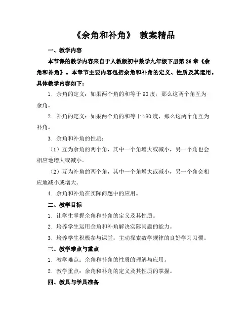《余角和补角》教案精品