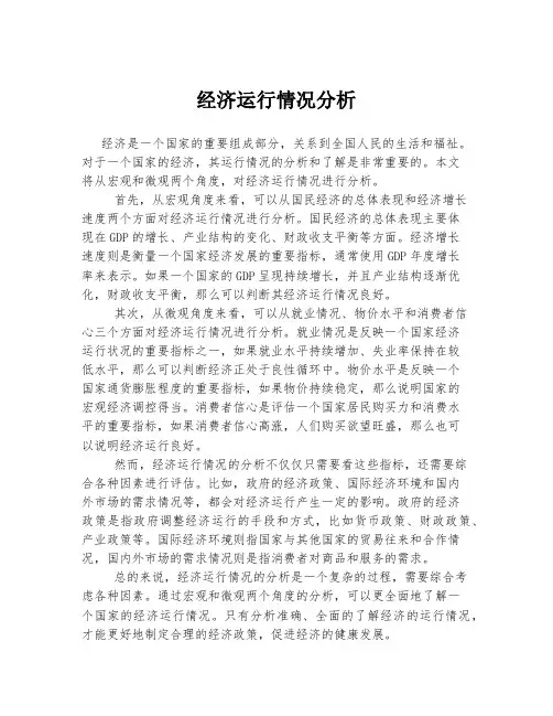 经济运行情况分析