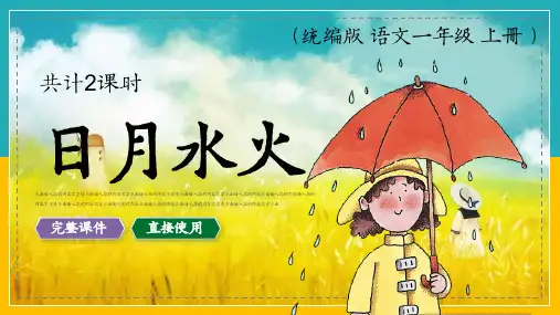 《日月水火》(共35张PPT)完美版课件