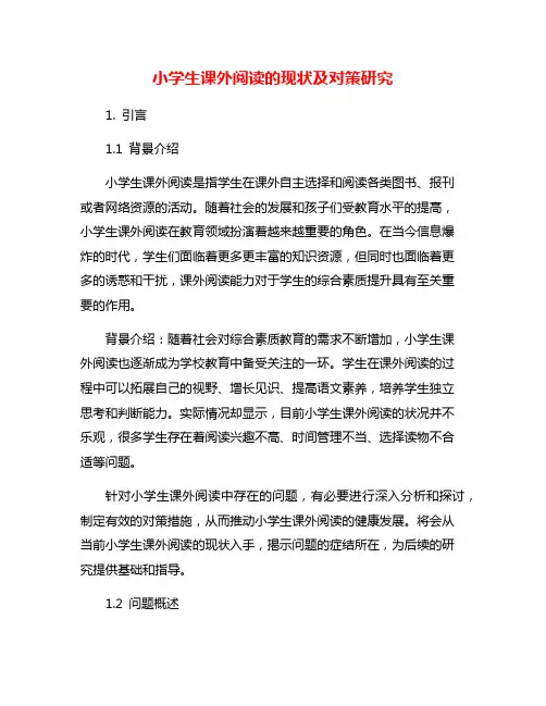 小学生课外阅读的现状及对策研究